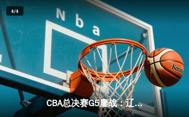 CBA总决赛G5鏖战：辽宁本钢加时逆转广东宏远，赵继伟37分加冕FMVP - 4