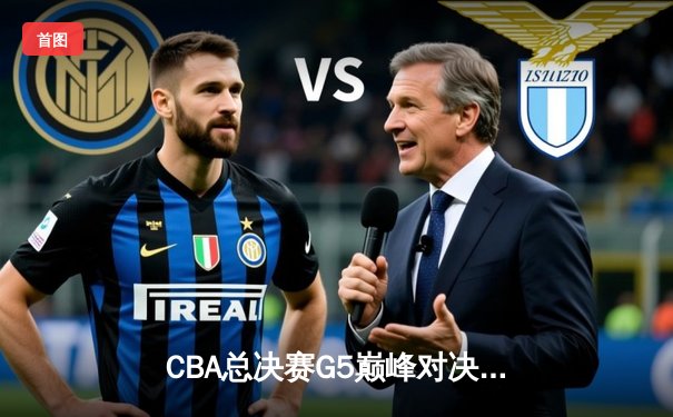 CBA总决赛G5巅峰对决：辽宁本钢加时险胜广东宏远豪取三连冠