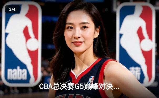 CBA总决赛G5巅峰对决：辽宁本钢加时险胜广东宏远豪取三连冠 - 2