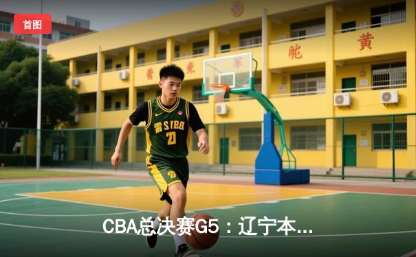 CBA总决赛G5：辽宁本钢加时险胜广东宏远 赵继伟33分加冕FMVP