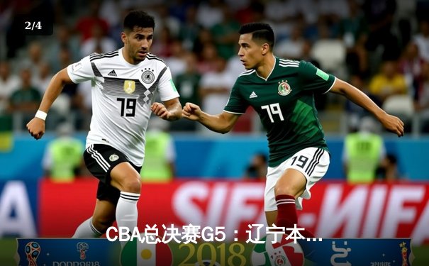 CBA总决赛G5：辽宁本钢加时险胜广东宏远 赵继伟33分加冕FMVP - 2