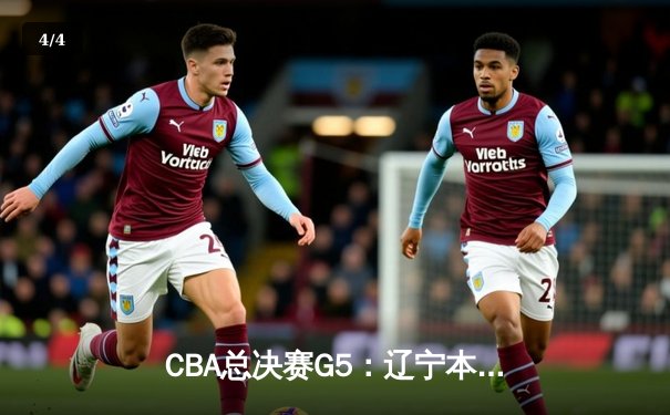 CBA总决赛G5：辽宁本钢加时险胜广东宏远 赵继伟33分加冕FMVP - 4