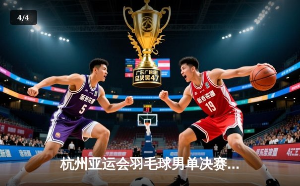 杭州亚运会羽毛球男单决赛：石宇奇2-1逆转奈良冈功大，国羽时隔9年重夺金牌 - 4