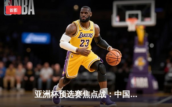 亚洲杯预选赛焦点战：中国男篮加时苦战险胜日本，胡金秋27+14统治内线