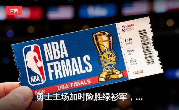 勇士主场加时险胜绿衫军，库里43分创总决赛新高