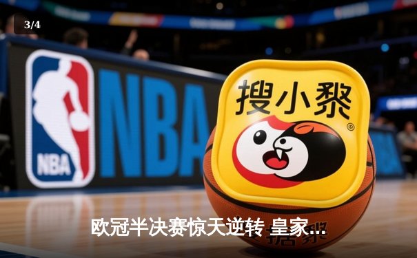 欧冠半决赛惊天逆转 皇家马德里加时绝杀拜仁慕尼黑晋级决赛 - 3