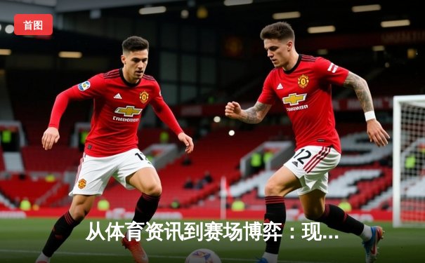 从体育资讯到赛场博弈：现代体育信息传播的演变与商业生态