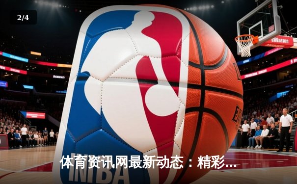 体育资讯网最新动态：精彩赛事回顾 - 2