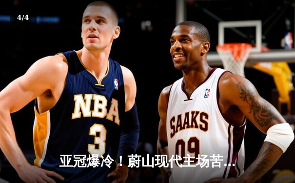 亚冠爆冷！蔚山现代主场苦战告负，横滨水手客场2-1逆转晋级 - 4