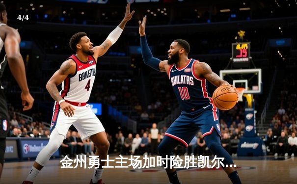 金州勇士主场加时险胜凯尔特人，库里38分关键三分锁定胜局 - 4