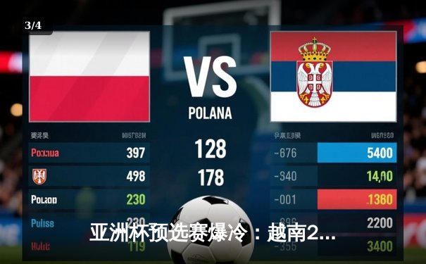 亚洲杯预选赛爆冷：越南2-1逆转日本，阮光海世界波定乾坤 - 3