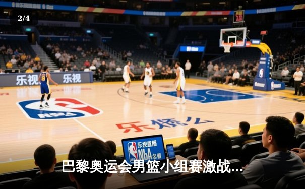 巴黎奥运会男篮小组赛激战：中国队加时憾负塞尔维亚，李凯尔空砍28分难救主 - 2