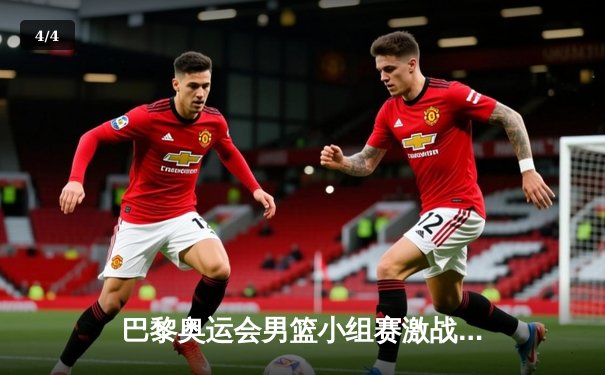 巴黎奥运会男篮小组赛激战：中国队加时憾负塞尔维亚，李凯尔空砍28分难救主 - 4