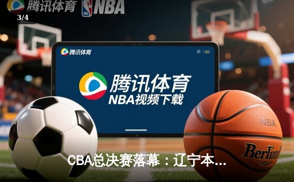 CBA总决赛落幕：辽宁本钢强势卫冕，赵继伟蝉联FMVP创造历史 - 3