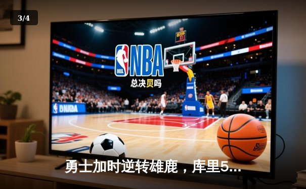 勇士加时逆转雄鹿，库里50分创赛季新高 - 3