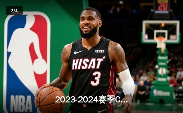 2023-2024赛季CBA总决赛落幕，辽宁男篮成功卫冕成就三连冠伟业 - 2