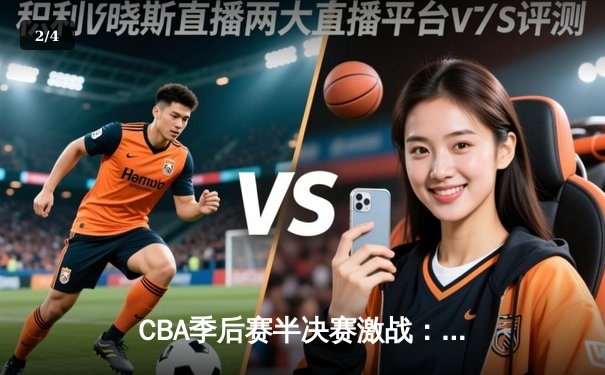 CBA季后赛半决赛激战：辽宁男篮加时险胜广东，赵继伟砍下33分创生涯新高 - 2