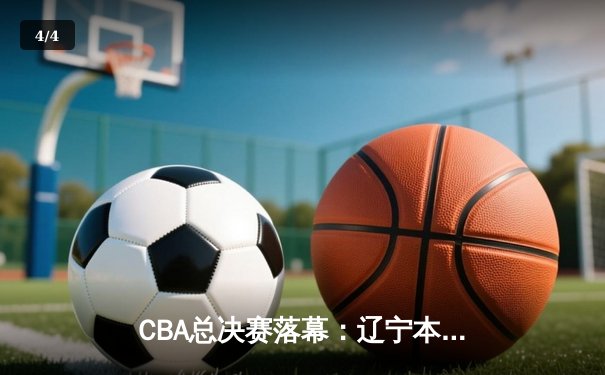 CBA总决赛落幕：辽宁本钢4-0横扫新疆夺冠，赵继伟蝉联FMVP - 4
