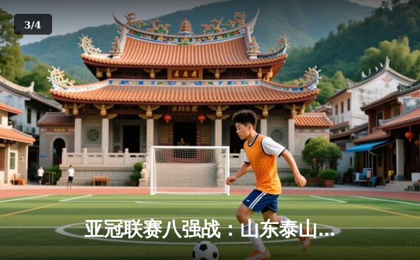 亚冠联赛八强战：山东泰山主场2-1逆转横滨水手，克雷桑梅开二度成关键先生 - 3