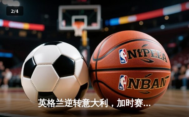 英格兰逆转意大利，加时赛绝杀夺得欧洲杯冠军 - 2