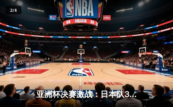 亚洲杯决赛激战：日本队3-1逆转韩国登顶，久保建英梅开二度闪耀多哈 - 2