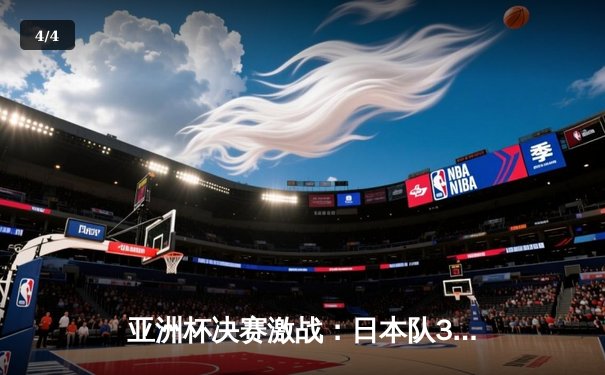 亚洲杯决赛激战：日本队3-1逆转韩国登顶，久保建英梅开二度闪耀多哈 - 4