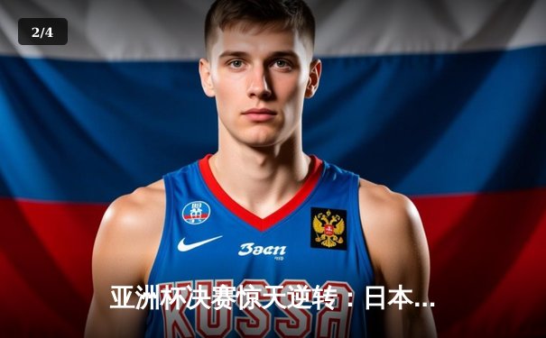 亚洲杯决赛惊天逆转：日本队3-2险胜沙特阿拉伯，第七次捧杯 - 2