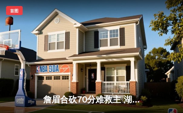 詹眉合砍70分难救主 湖人加时惜败掘金季后赛征程戛然而止