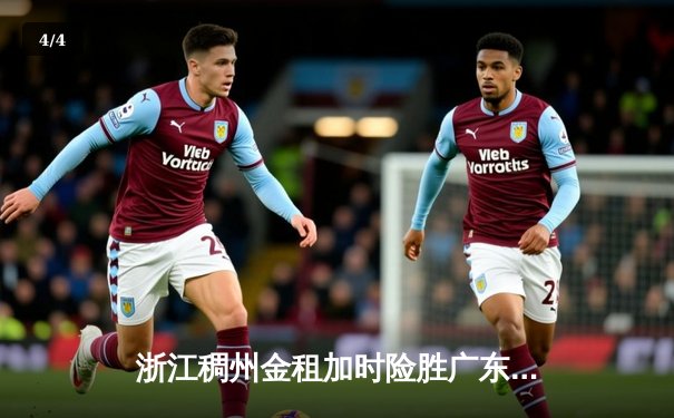 浙江稠州金租加时险胜广东宏远 吴前33分率队终结对手八连胜 - 4