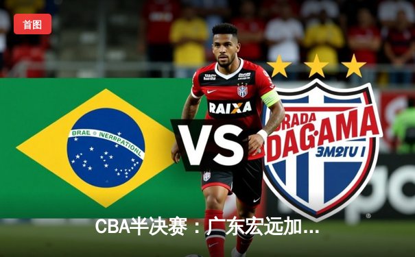 CBA半决赛：广东宏远加时险胜辽宁本钢，胡明轩砍下33分创生涯新高