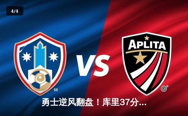 勇士逆风翻盘！库里37分创纪录，总决赛G4加时险胜绿军 - 4