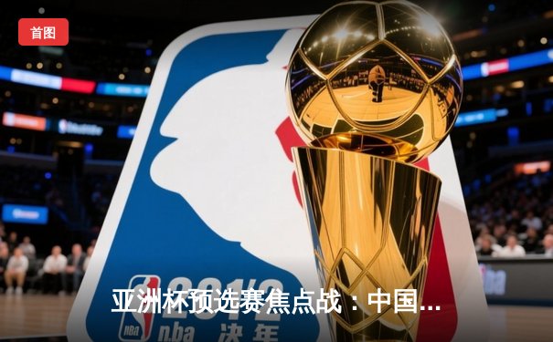 亚洲杯预选赛焦点战：中国男篮险胜日本，周琦砍下24分14篮板率队晋级