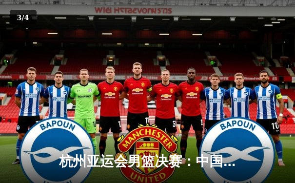 杭州亚运会男篮决赛：中国队逆转战胜伊朗队 时隔八年重夺金牌 - 3