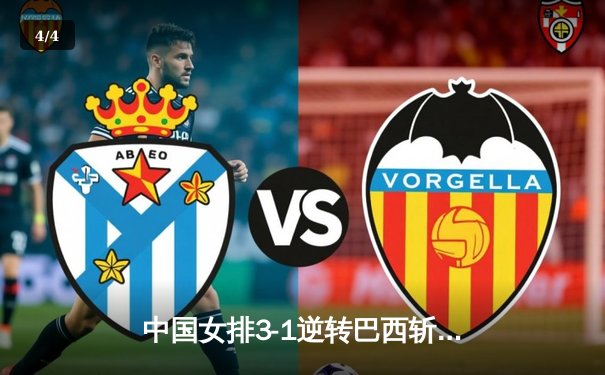 中国女排3-1逆转巴西斩获世联赛开门红，李盈莹狂砍26分统治攻防 - 4