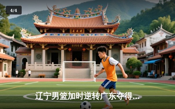 辽宁男篮加时逆转广东夺得队史第四冠 赵继伟荣膺FMVP - 4