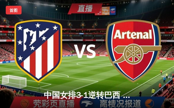 中国女排3-1逆转巴西 张常宁砍24分率队夺世联赛开门红