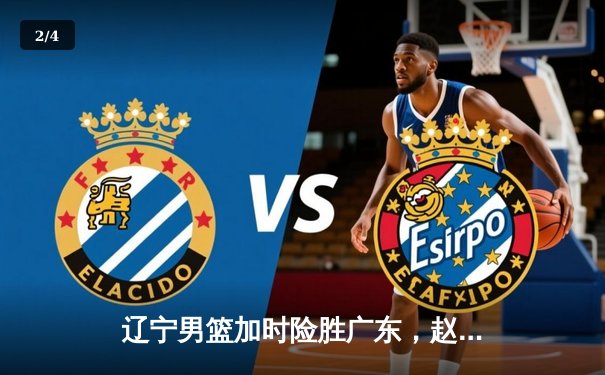 辽宁男篮加时险胜广东，赵继伟33分导演惊天逆转 - 2