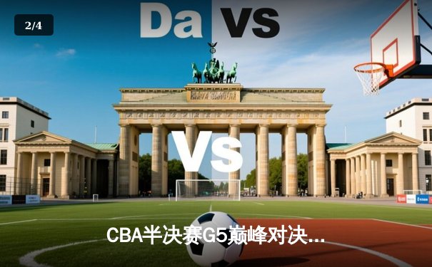 CBA半决赛G5巅峰对决：辽宁本钢加时险胜广东宏远，赵继伟33+8+5率队挺进总决赛 - 2