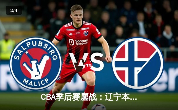 CBA季后赛鏖战：辽宁本钢加时险胜广东宏远，赵继伟砍下33分创生涯新高 - 2