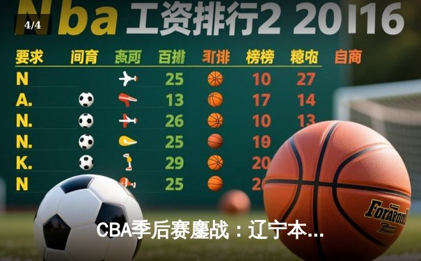 CBA季后赛鏖战：辽宁本钢加时险胜广东宏远，赵继伟砍下33分创生涯新高 - 4