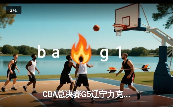 CBA总决赛G5辽宁力克广厦成功卫冕 赵继伟斩获FMVP - 2