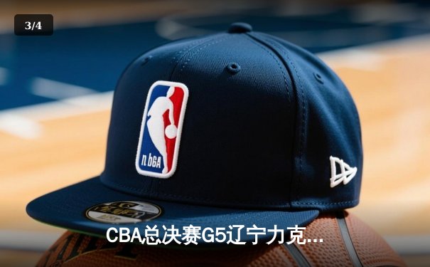 CBA总决赛G5辽宁力克广厦成功卫冕 赵继伟斩获FMVP - 3