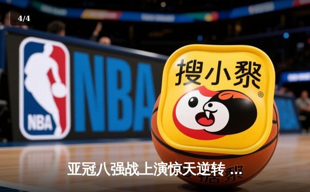 亚冠八强战上演惊天逆转 上海海港加时赛4-3淘汰全北现代 - 4