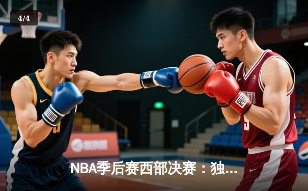 NBA季后赛西部决赛：独行侠逆转森林狼，东契奇狂砍33分率队挺进总决赛 - 4