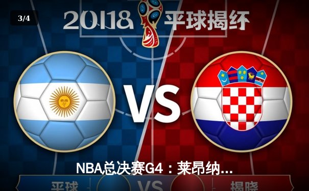 NBA总决赛G4：莱昂纳德末节狂飙17分，快船逆转掘金扳平总比分 - 3