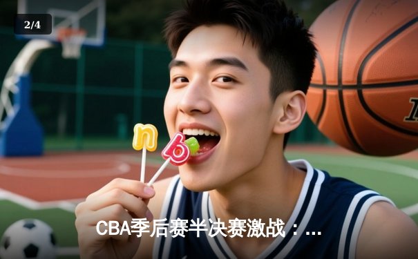 CBA季后赛半决赛激战：辽宁本钢逆转广东华南虎，赵继伟砍下28分创赛季新高 - 2