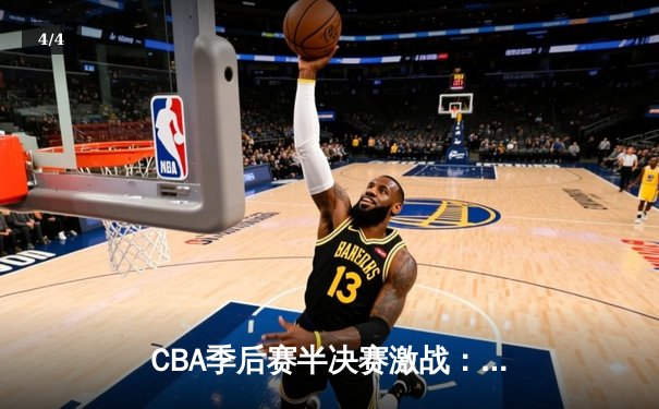 CBA季后赛半决赛激战：辽宁本钢逆转广东华南虎，赵继伟砍下28分创赛季新高 - 4