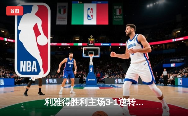 利雅得胜利主场3-1逆转吉达联合，C罗梅开二度闪耀沙特联赛