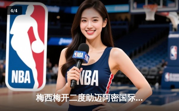 梅西梅开二度助迈阿密国际逆转取胜，美职联季后赛前景光明 - 4