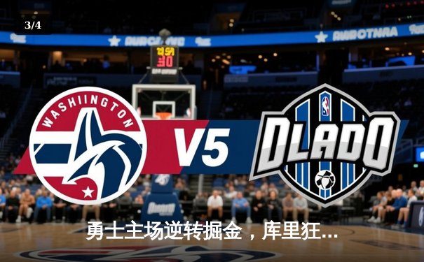 勇士主场逆转掘金，库里狂砍45分率队锁定季后赛席位 - 3